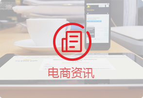 电子商务网站建设运营