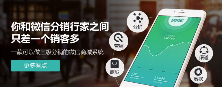 微信二级分销系统如何有效推广