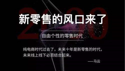 新零售时代下，百货企业何去何从?
