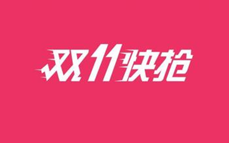 大家注意了：天猫双11发货规则，天猫双11发货时间规定
