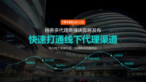 微分销最强功能：销客多代理商即将
