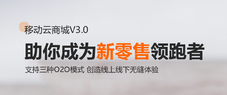 新零售商城系统 HiShop移动云商城V3.0发布