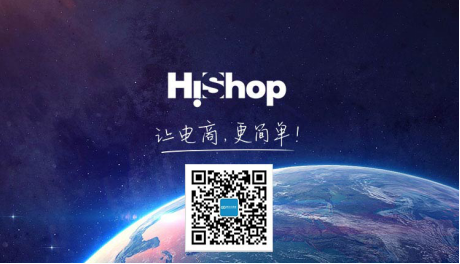 新零售商城系统 HiShop移动云商城V3.0发布
