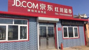 京东与便利店合作 京东便利店加盟开始了