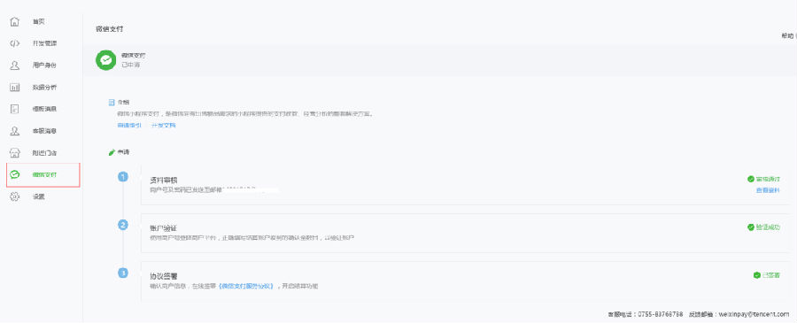 2.png 微信小程序在线支付功能开通详细流程(图文)