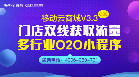 移动云商城V3.3 O2O门店小程序与服务类商品——HiShop