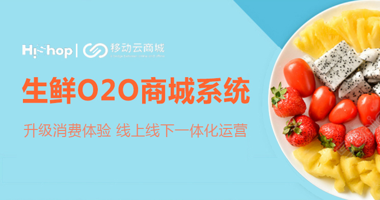 移动云商城携手500强企业,打造生鲜O2O选购新时代!——HiShop