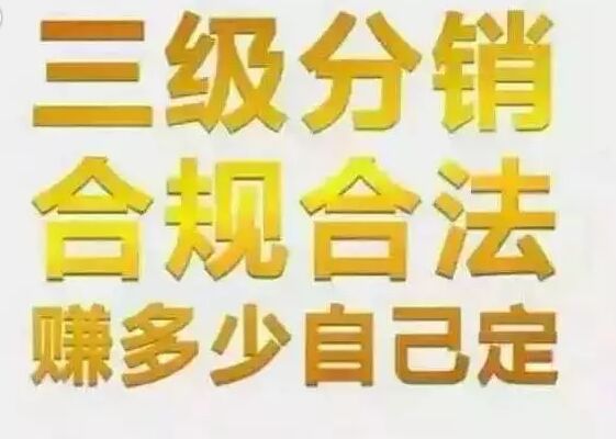 画重点!详解分销与三级传销的区别 画重点!详解分销与二级传销的区别