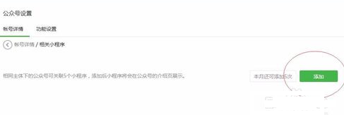微信公众号里小程序怎么添加关联(公众号关联小程序步骤)