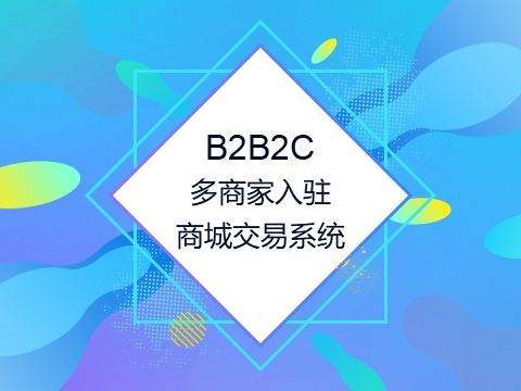 从商家的角度出发,教你怎么选择多用户商城系统