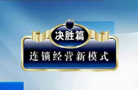 连锁企业学习第一课:连锁经营管理系统