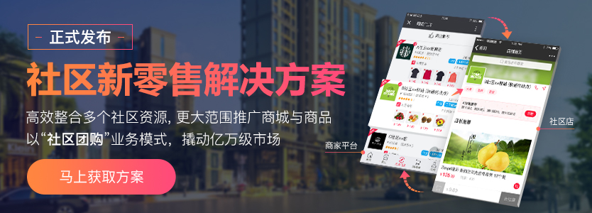社区新零售解决方案