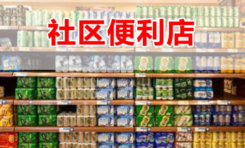 社区团购模式