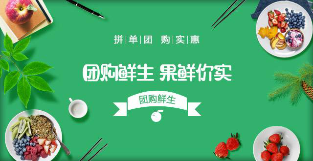 社区水果团购