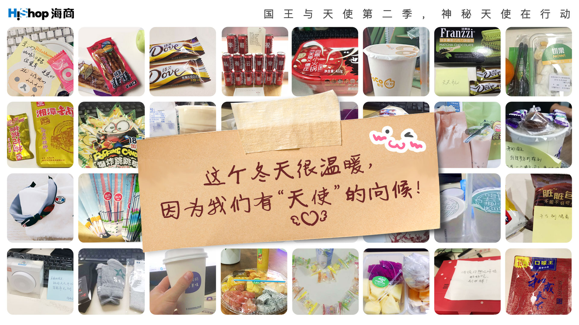 神秘天使在行动:你送的关爱,恰好是我喜欢的款式——HiShop