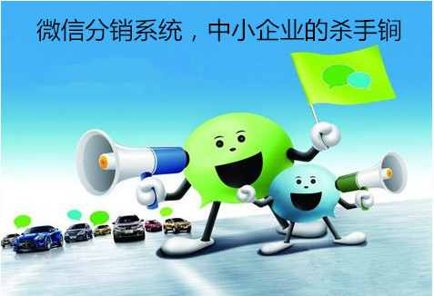 微信二级分销系统的推广方式有哪些?以下几点您需要知道