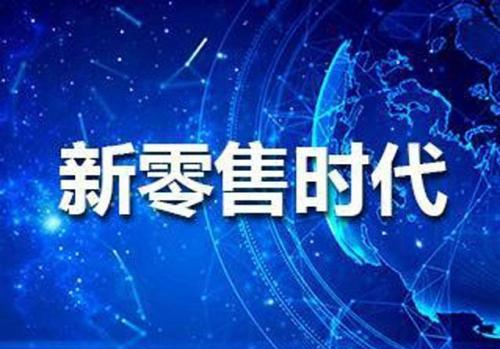 金融科技如何拥抱新零售 赋能新未来?