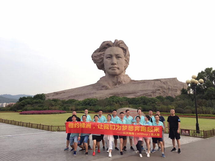 HiShop秋游|相约橘洲，让我们为梦想奔跑起来！