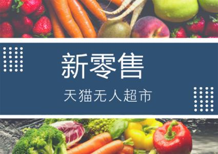 新零售发展面临的问题有哪些?
