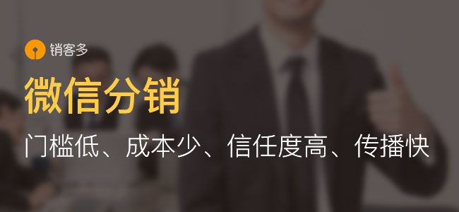 微信二级分销商城营销方式有哪些?
