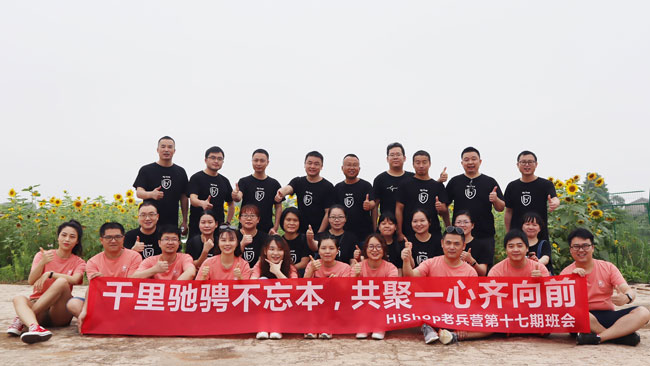 HiShop老兵营班会|千里驰骋不忘本,共聚一心齐向前