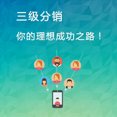 微信二级分销怎么做?