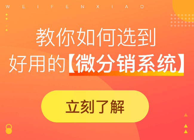 微信二级分销系统违不违法?如何拥有分销系统?