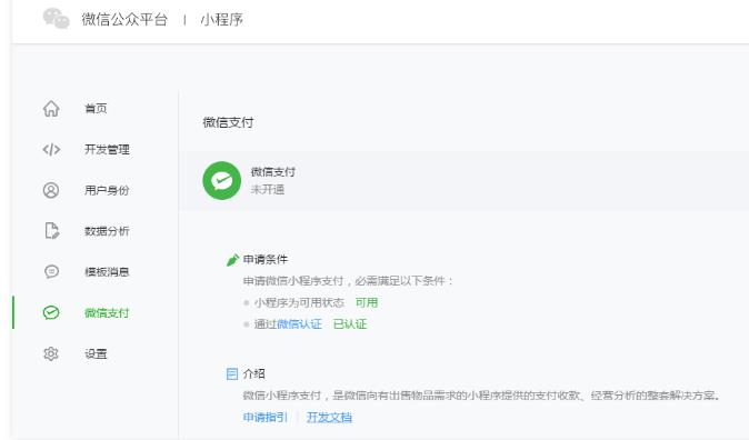 微信小程序支付功能怎么实现开发?需要什么要求?