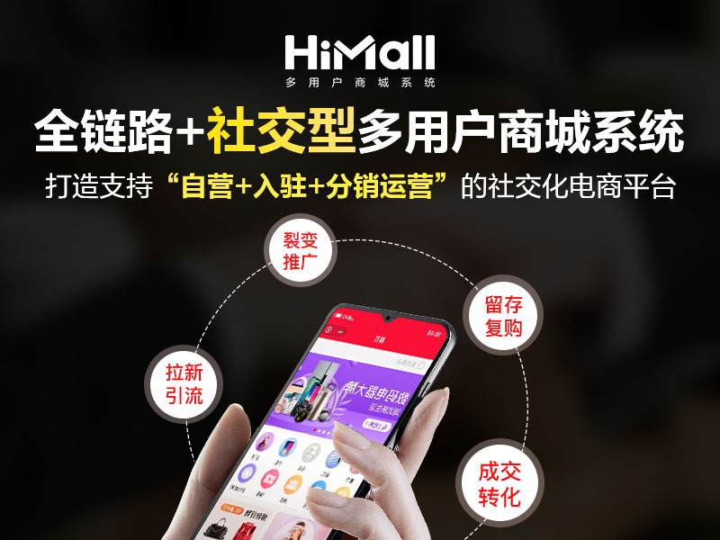 HiMall多用户商城系统V3.5.3新版上线！玩转私域运营，变现才是关键！