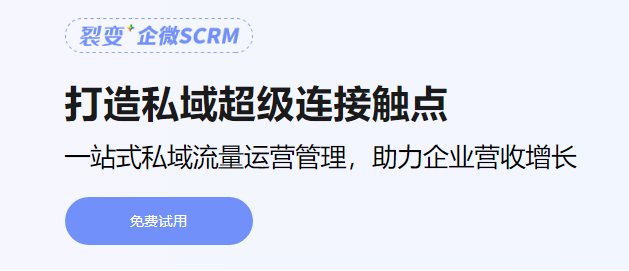 「裂变+企微SCRM」打造私域完整闭环,提供私域运营一站式服务