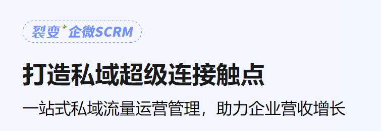 scrm管理系统是什么意思对比crm?scrm管理系统多少钱?