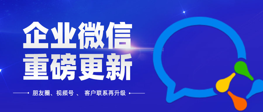 企业微信再次重磅更新！这次可不止“1天3条企微朋友圈”那么简单！