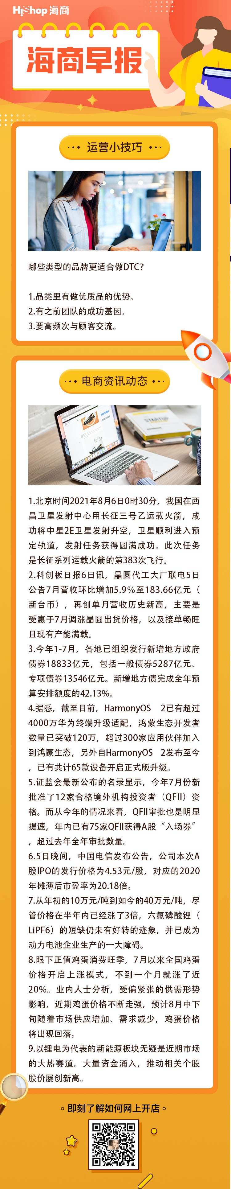 HiShop电商早报——2021年8月6日
