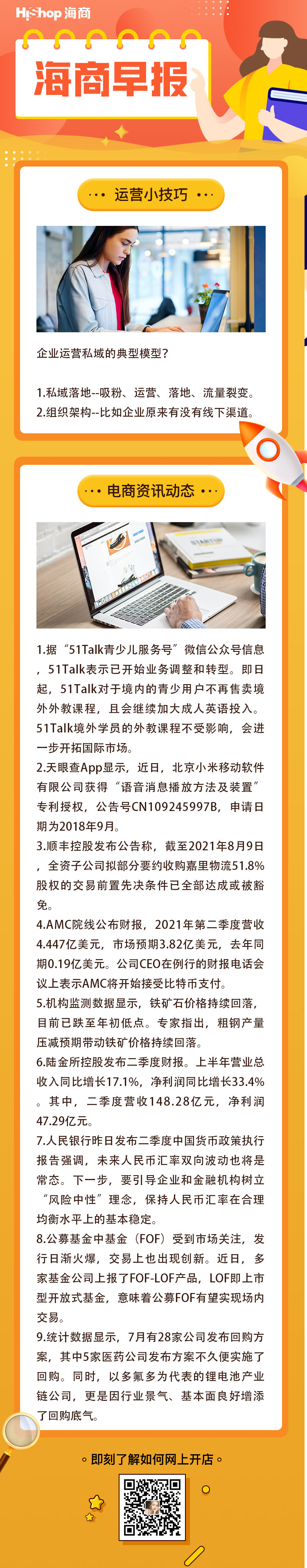HiShop电商早报——2021年8月10日