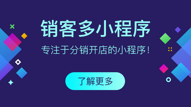 微信分销商城小程序有什么优势?