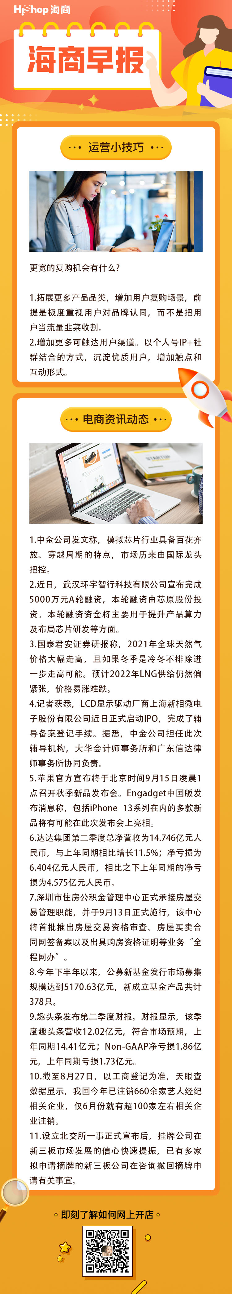 HiShop电商早报——2021年9月6日