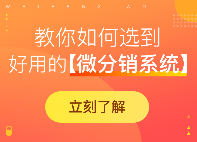 采用微分销商城系统的好处有哪些?