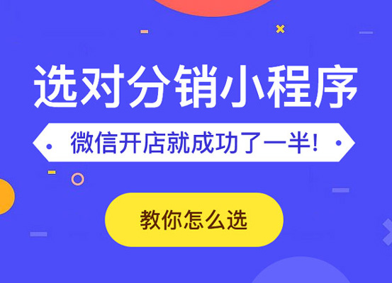 二级分销小程序开发能得到哪些功能?