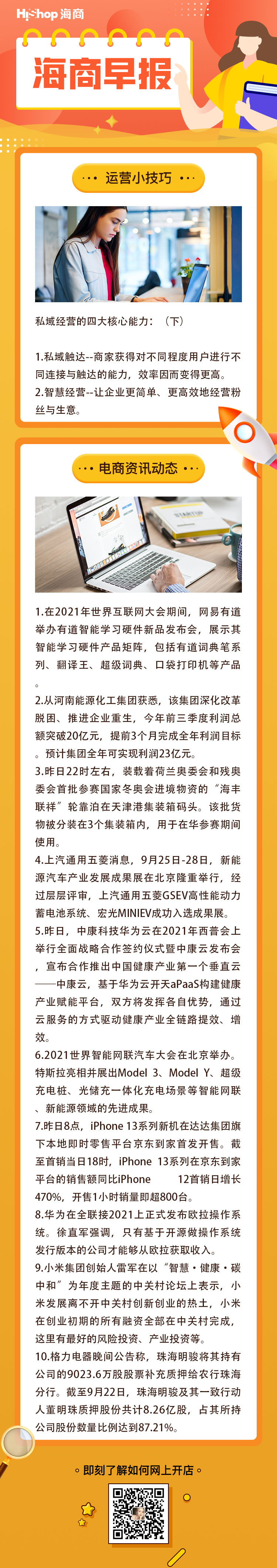 HiShop电商早报——2021年9月27日