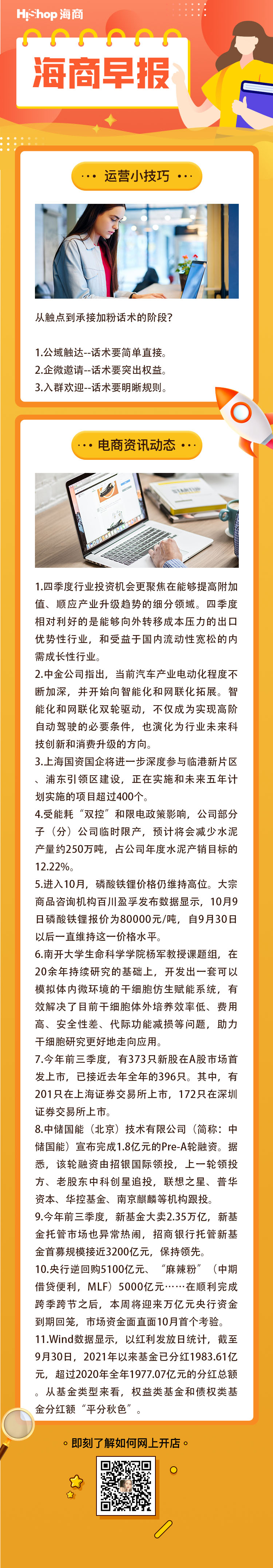 HiShop电商早报——2021年10月11日