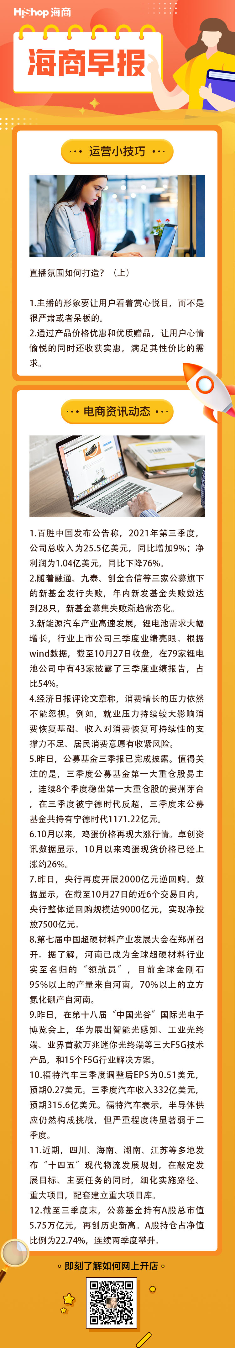HiShop电商早报——2021年10月28日