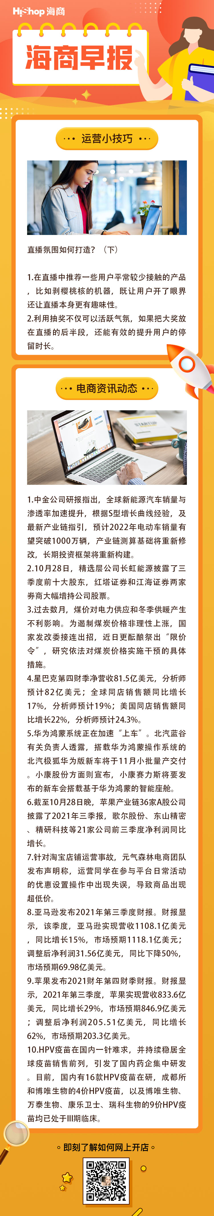HiShop电商早报——2021年10月29日