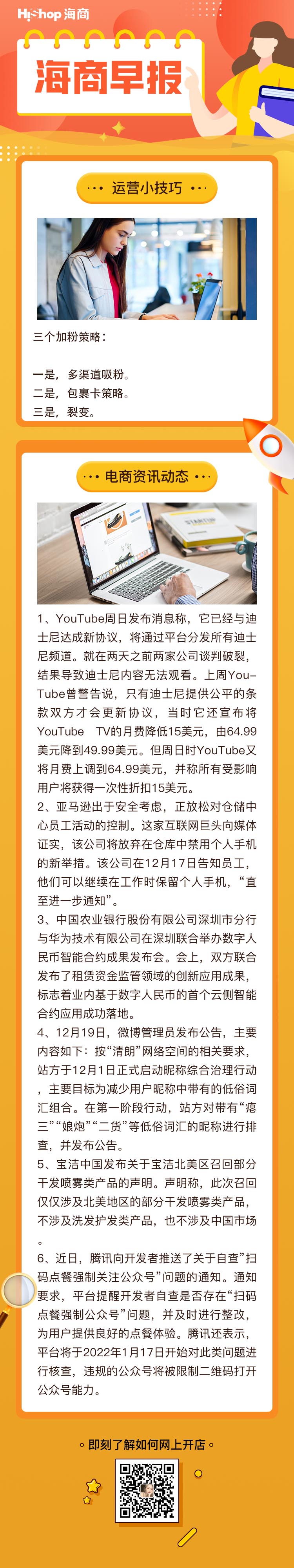HiShop电商早报——2021年12月20日