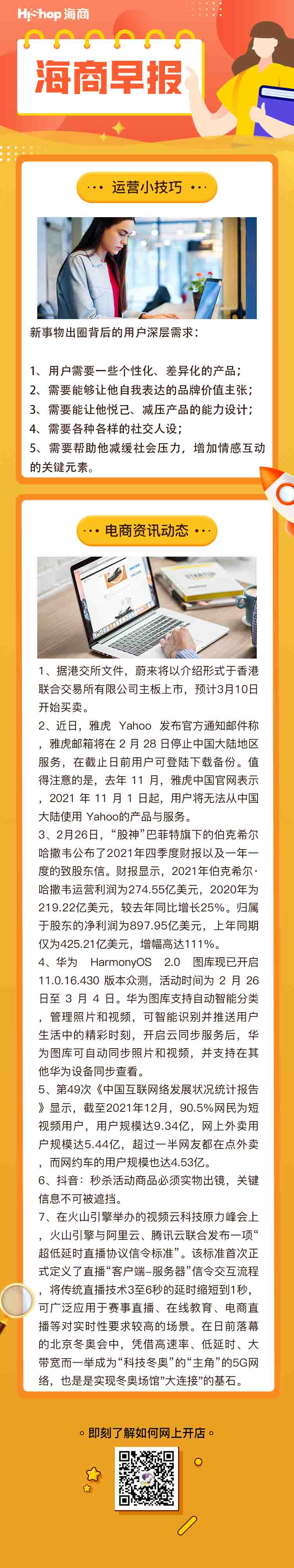 HiShop电商早报——2022年2月28日