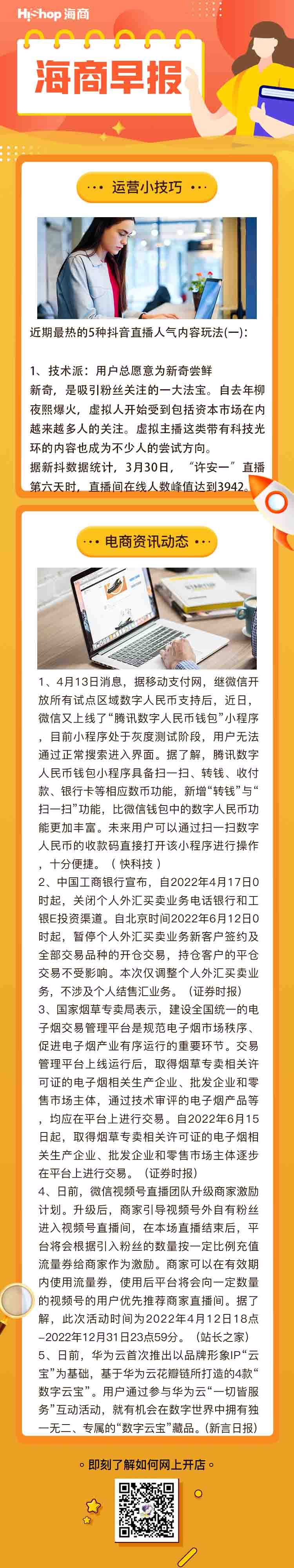 HiShop电商早报——2022年4月14日