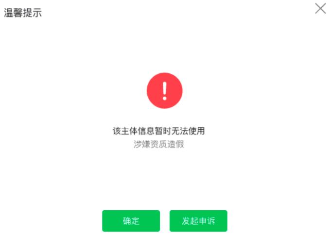 修改公众号提示:该主体信息暂无法使用,涉嫌资质造假