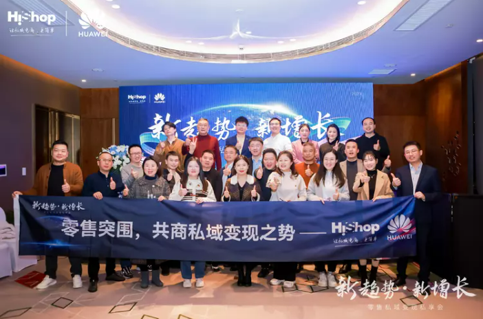 洞见零售新增长：华为云&悠米游戏大厅2023新趋势·新增长——零售私域变现私享会圆满收官