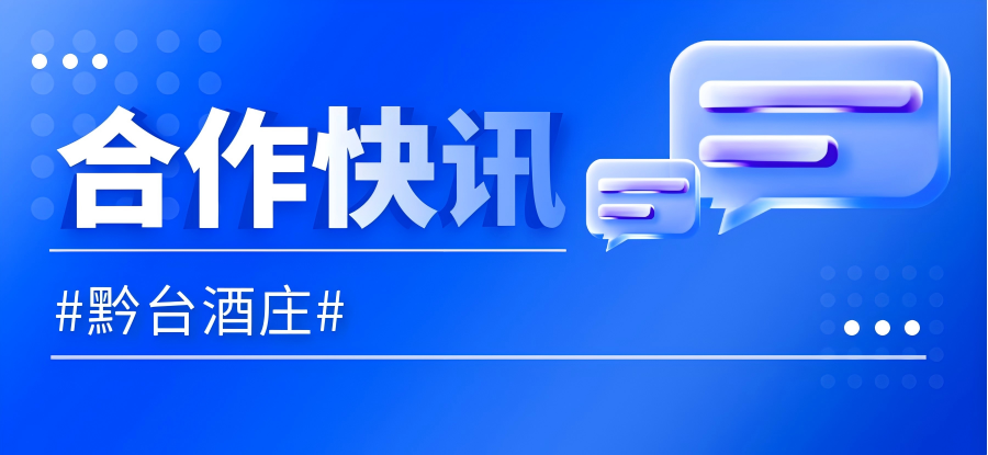 合作快讯|黔台酒庄与优米体育中心合作私域运营项目成功签约