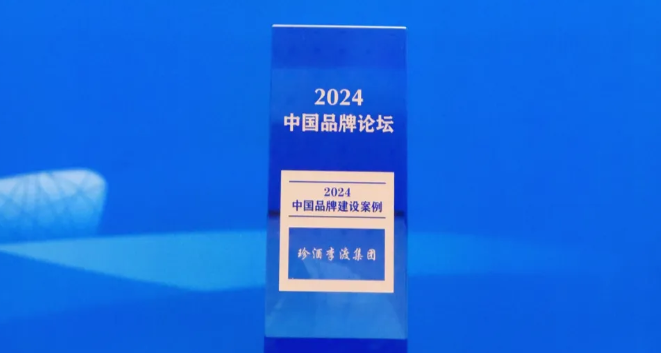 珍酒李渡集团入选人民日报社“2024中国品牌建设案例”