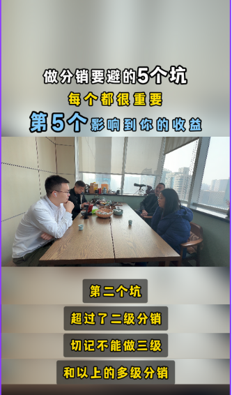 搭建分销系统,要避的5个坑